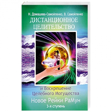 Книги, книга Дистанционное Целительство и Воскрешение Целебного могущества. Новое Рейки РаМун. 3-я ступень