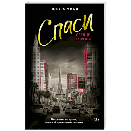 Любовный роман, книга Спаси сердце короля