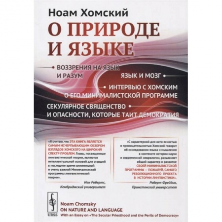 Общественные и гуманитарные науки, книга О природе и языке: С очерком 'Секулярное священство и опасности, которые таит демократия'