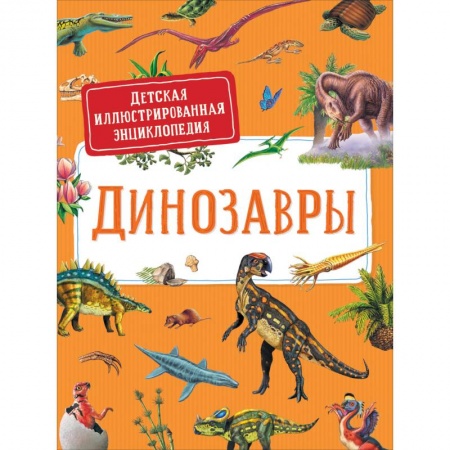 Познавательная литература, книга Динозавры. Детская иллюстрированная энциклопедия