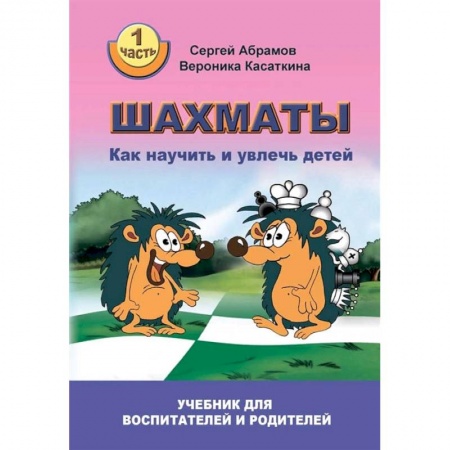 Спорт. Фитнес, книга Шахматы. Как научить и увлечь детей. Учебник для воспитателей и родителей. Часть 1