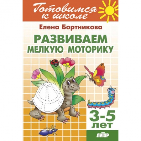 Дошкольникам, книга Развиваем мелкую моторику. Для детей 3-5 лет