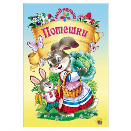 Сказки, книга Потешки