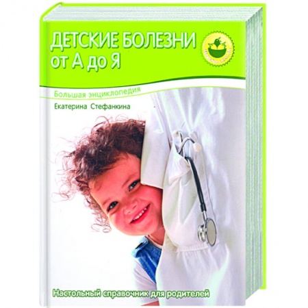 Книги, книга Большая энциклопедия. Детские болезни от А до Я