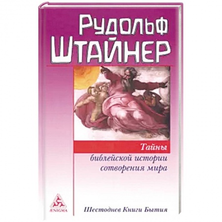 Эзотерические учения, книга Тайны библейской истории сотворения мира. Шестоднев Книги Бытия