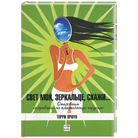 Книги, книга Свет мой, зеркальце скажи…
