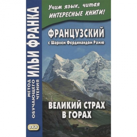 Изучение языков, книга Французский с Шарлем Фердинандом Рамю. Великий страх в горах = Charles Ferdinand Ramuz. La grande peur dans la montagne