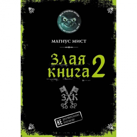 Проза для детей, книга Злая книга 2