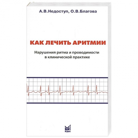 Специальная медицина, книга Как лечить аритмии. Нарушения ритма и проводимости в клинической практике