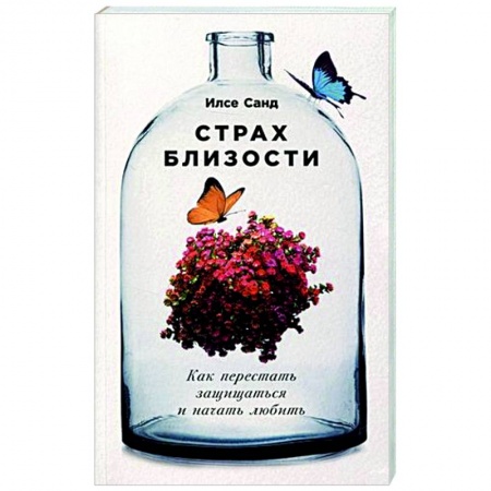 Общественные и гуманитарные науки, книга Страх близости. Как перестать защищаться и начать любить