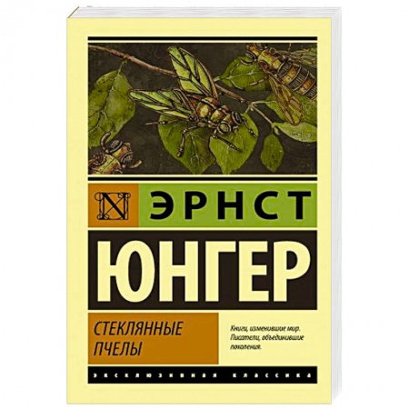 Классика, современная литература, книга Стеклянные пчелы