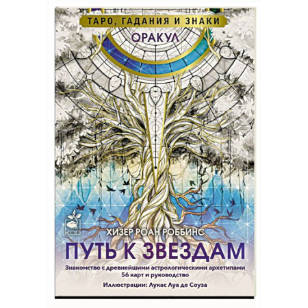 Гадания, толкования снов, книга Оракул «Путь к звездам». Таро, гадания и знаки