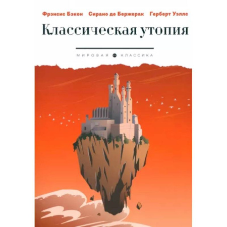 Классика, современная литература, книга Классическая утопия