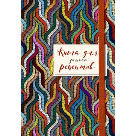 Книги для записи рецептов, книга Книга для записей рецептов. Цветная волна