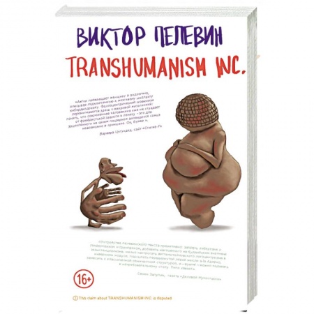 Классика, современная литература, книга Transhumanism inc