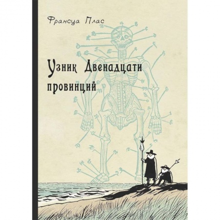 Проза для детей, книга Узник Двенадцати провинций