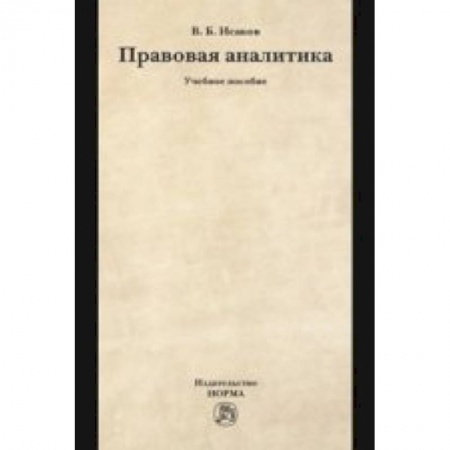 Книги, книга Правовая аналитика: Учебное пособие