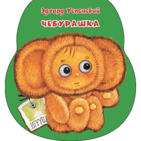 Книги для самых маленьких (0-3 года), книга Чебурашка