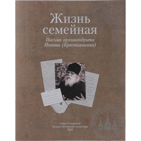 Православие, книга Жизнь семейная: письма архимандрита Иоанна (Крестьянкина)