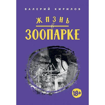 Жизнь в Зоопарке Жизнь в Зоопарке