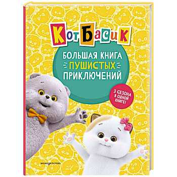 Кот Басик. Большая книга пушистых приключений