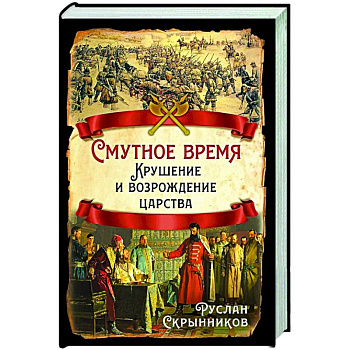 Смутное время. Крушение и возрождение царства Смутное время. Крушение и возрождение царства