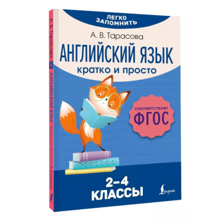 Изучение языков, книга Английский язык. Кратко и просто. 2–4 классы (ФГОС)