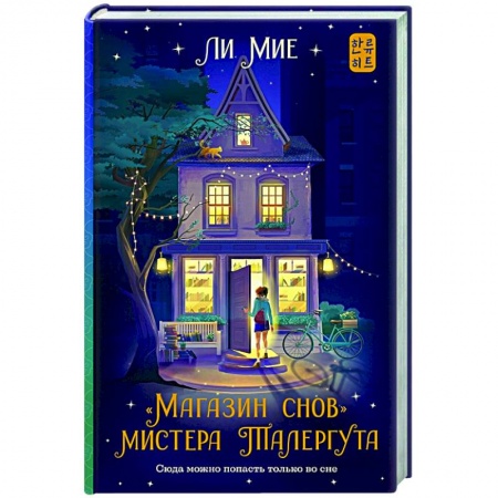 Фантастика, фэнтези, книга Магазин снов' мистера Талергута