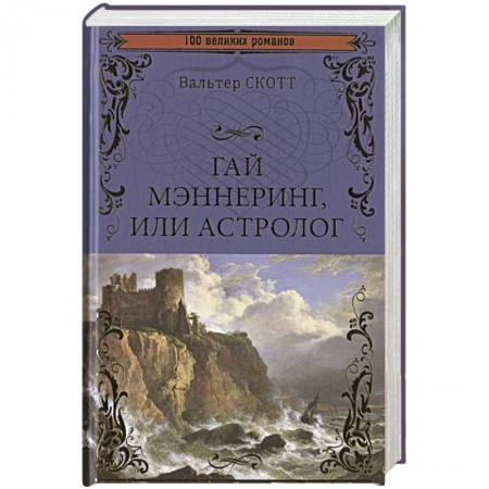 Классика, современная литература, книга Гай Мэннеринг, или Астролог