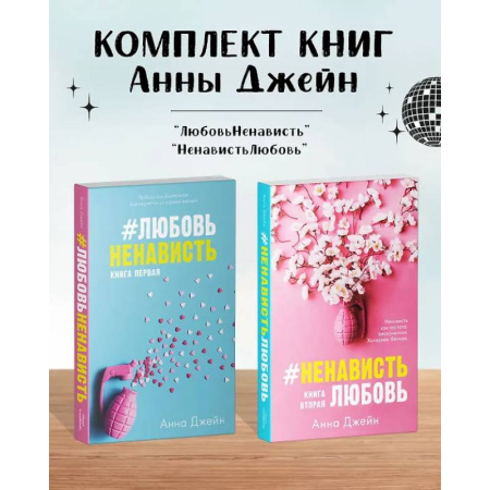 Любовный роман, книга Комплект книг Анны Джейн 'ЛюбовьНенависть', 'НенавистьЛюбовь'