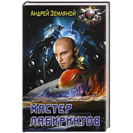 Фантастика, фэнтези, книга Мастер лабиринтов