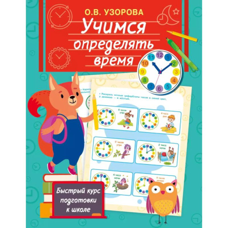 Дошкольникам, книга Учимся определять время