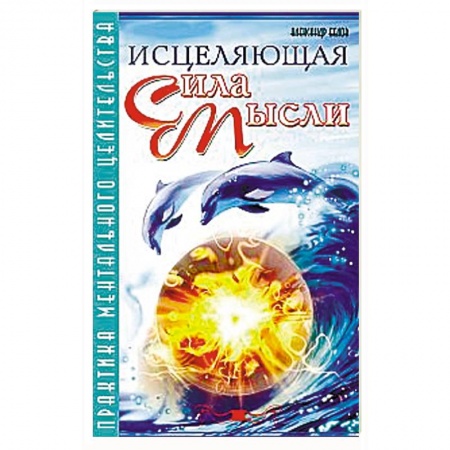 Книги, книга Исцеляющая сила мысли. Практика ментального целительства