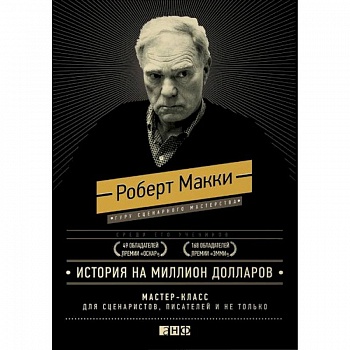 История на миллион долларов. Мастер-класс для сценаристов, писателей и не только