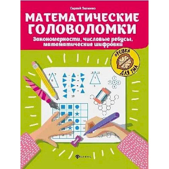 Математические головоломки. Закономерности. Числовые ребусы. Математические шифровки Математические головоломки. Закономерности. Числовые ребусы. Математические шифровки