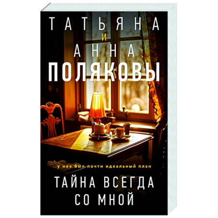 Детективы, триллеры, книга Тайна всегда со мной