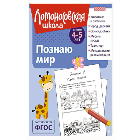 Книги для дошкольников (4-6 лет), книга Познаю мир: для детей 4-5 лет
