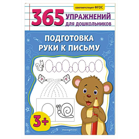 Книги для дошкольников (4-6 лет), книга Подготовка руки к письму