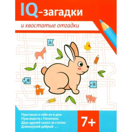 Загадки. Скороговорки. Считалки, книга IQ-загадки и хвостатые отгадки: 7+