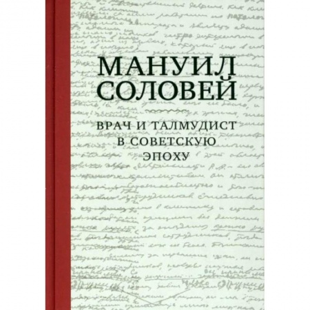 Книги, книга Врач и талмудист в советскую эпоху