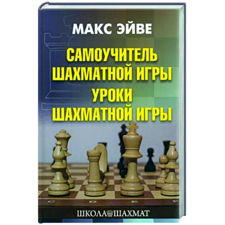 Спорт. Фитнес, книга Самоучитель шахматной игры. Уроки шахматной игры