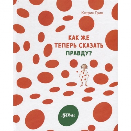 Проза для детей, книга Как же теперь сказать правду?