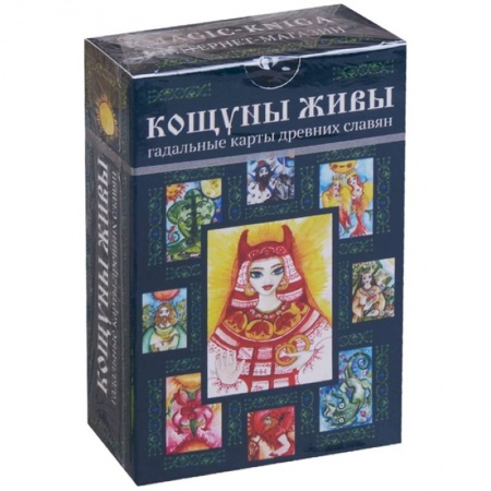 Гадания, толкования снов, книга Кощуны Живы: гадальные карты древних славян