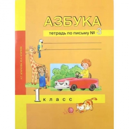 Дошкольникам, книга Азбука. 1 класс. Тетрадь по письму № 3