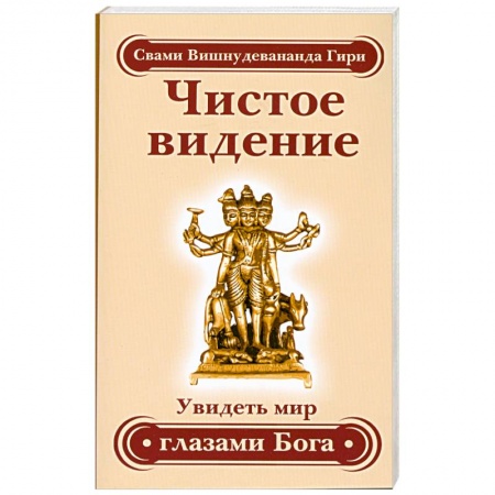 Книги, книга Чистое видение. Увидеть мир глазами Бога
