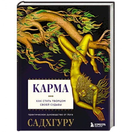Эзотерика. Парапсихология. Тайны, книга Карма