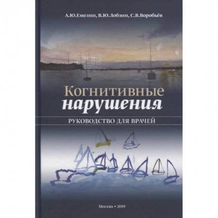 Специальная медицина, книга Когнитивные нарушения. Руководство для врачей