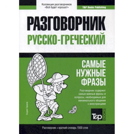 Изучение языков, книга Русско-греческий разговорник и краткий словарь 1500 слов