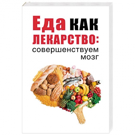 Лечебное питание. Похудание. Диеты, книга Еда как лекарство: совершенствуем мозг