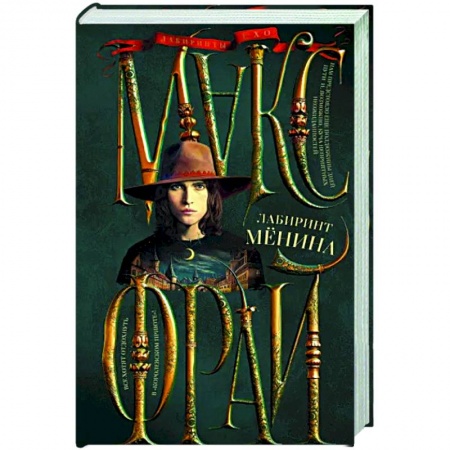 Фантастика, фэнтези, книга Лабиринт Менина